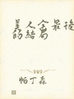 美人余最后余梦的结局