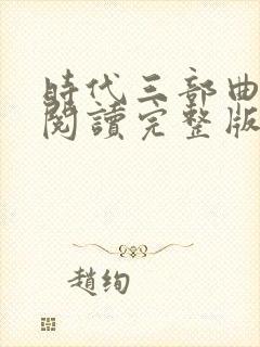 时代三部曲免费阅读完整版封面