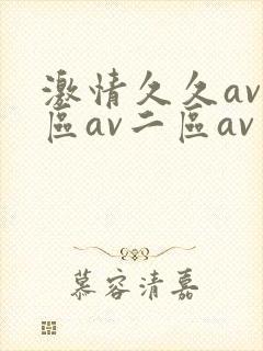 激情久久av一区av二区av三区