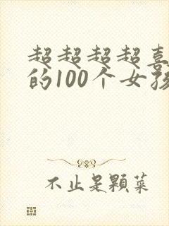 超超超超喜欢你的100个女孩子动画