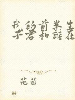 我的前半生结局子君和谁在一起了封面