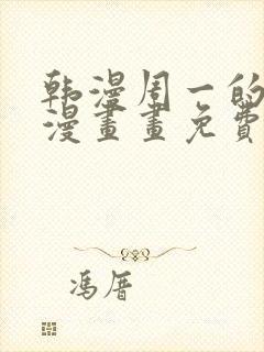 韩漫周一的救星漫画画免费读漫画