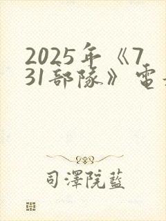 2025年《731部队》电影在线播放封面