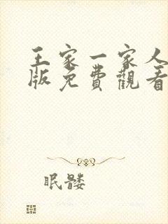 王家一家人国语版免费观看中文版