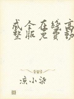 成全在线高清完整版免费动漫封面