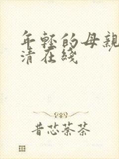 年轻的母亲1高清在线