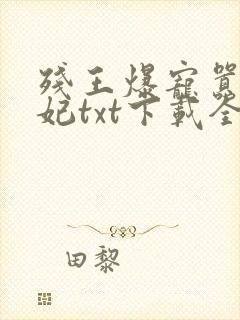 残王爆宠嚣张医妃txt下载全集