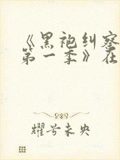 《黑袍纠察队 第一季》在线播放免费