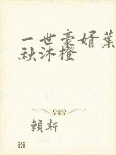 一世豪婿叶凡和秋沐橙