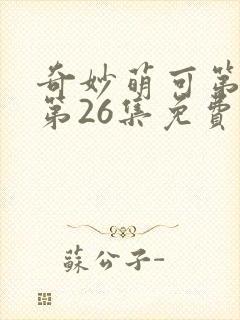 奇妙萌可第六季第26集免费观看封面