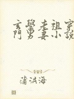 玄学老祖穿成豪门男妻小说