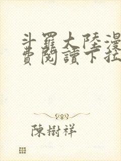 斗罗大陆漫画免费阅读下拉式漫画