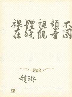 裸体视频不遮挡在线观看国产