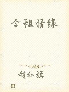 合租情缘