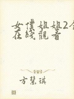 女仆姐姐2全集在线观看