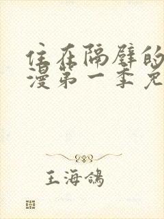 住在隔壁的她动漫第一季免费观看