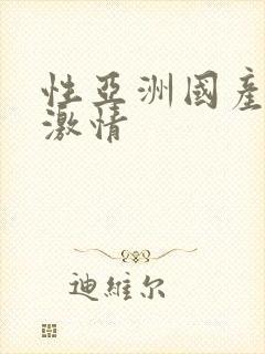 性亚洲国产欧美激情