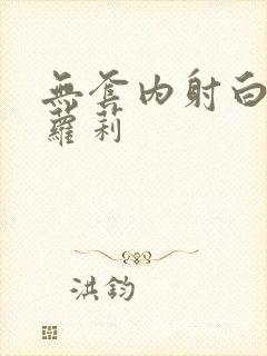 无套内射白丝小萝莉