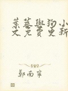 叶蓉与狗小说全文免费更新时间