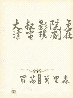 大叔影院免费高清电视剧在线观看