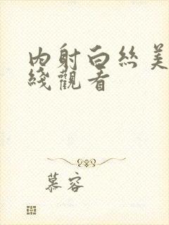 内射白丝美女在线观看