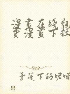 漫画在线观看免费漫画下拉式