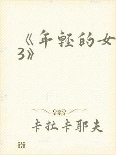 《年轻的女邻居3》封面