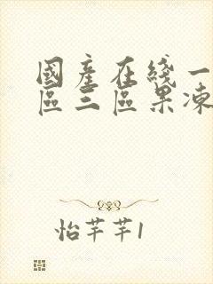 国产在线一区二区三区果冻