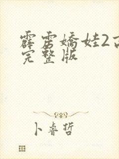 霹雳娇娃2高清完整版