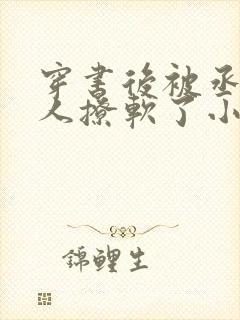 穿书后被丞相大人撩软了小说免费阅读