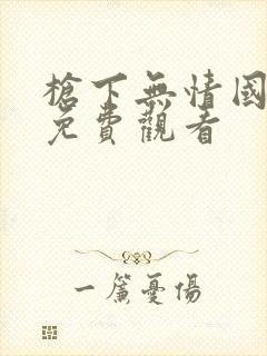 枪下无情国语版免费观看