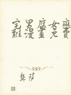 宅男腐女恋爱真难漫画免费