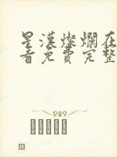 星汉灿烂在线观看免费完整版