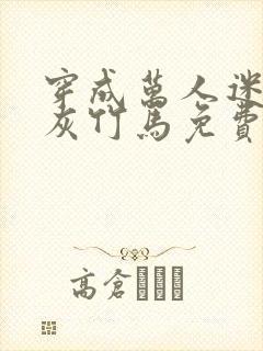 穿成万人迷的炮灰竹马免费