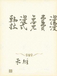 韩漫免费漫画下拉式免费漫画