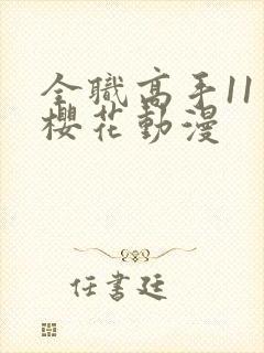 全职高手11季樱花动漫封面