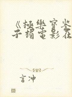 《极乐宝鉴》叶子楣电影在线观看免费