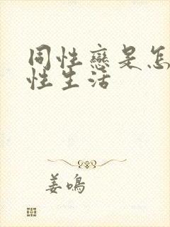 同性恋是怎么过性生活