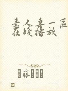 素人妻一区二区在线播放