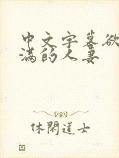 中文字幕欲求不满的人妻