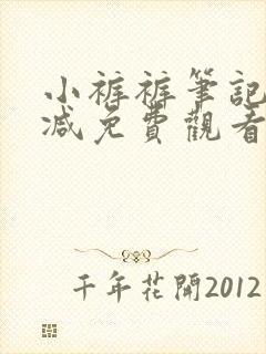 小裤裤笔记无删减免费观看