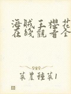 海贼王樱花动漫在线观看全集免费封面