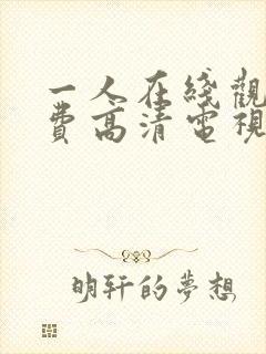 一人在线观看免费高清电视剧大全下