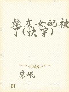 炮灰女配被扑倒了(快穿)