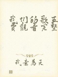 我们的歌五季免费观看完整版高清