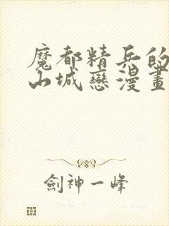 魔都精兵的奴隶山城恋漫画