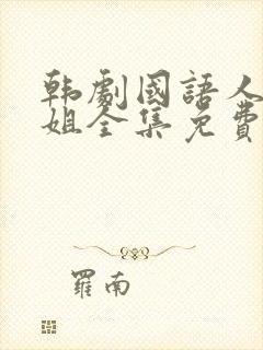 韩剧国语人鱼小姐全集免费观看