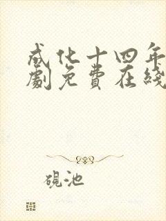 成化十四年电视剧免费在线观看