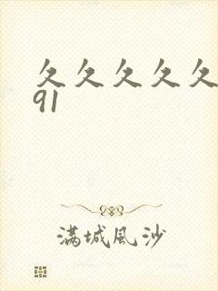 久久久久久久久91