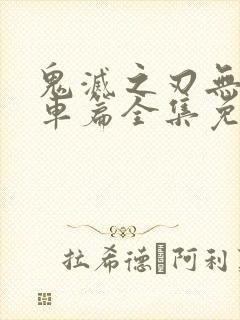 鬼灭之刃无限列车篇全集免费播放